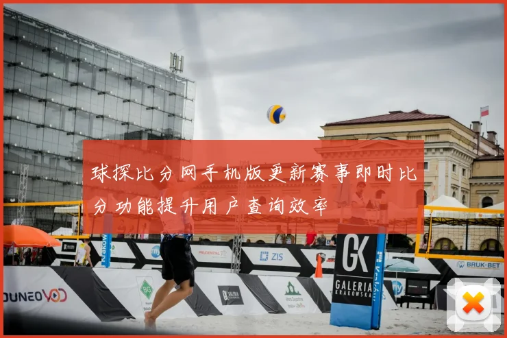 球探比分网手机版更新赛事即时比分功能提升用户查询效率