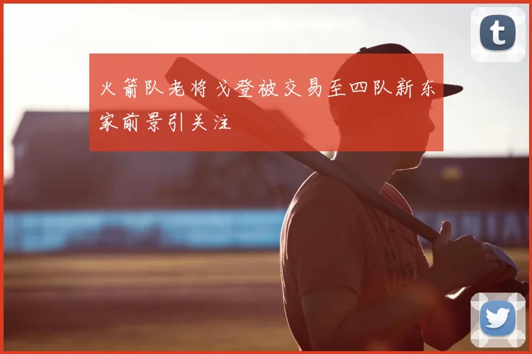 火箭队老将戈登被交易至四队新东家前景引关注