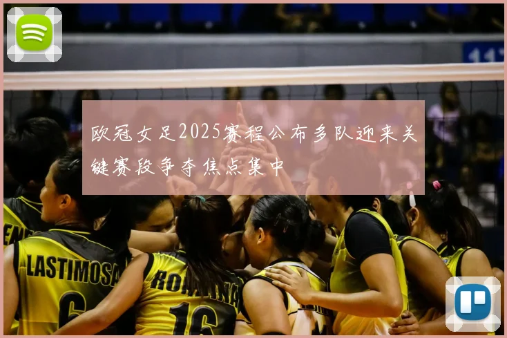 欧冠女足2025赛程公布多队迎来关键赛段争夺焦点集中