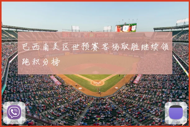 巴西南美区世预赛客场取胜继续领跑积分榜
