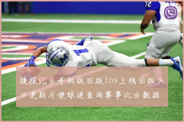 捷报比分手机版旧版ios上线旧版入口更新方便球迷查询赛事比分数据