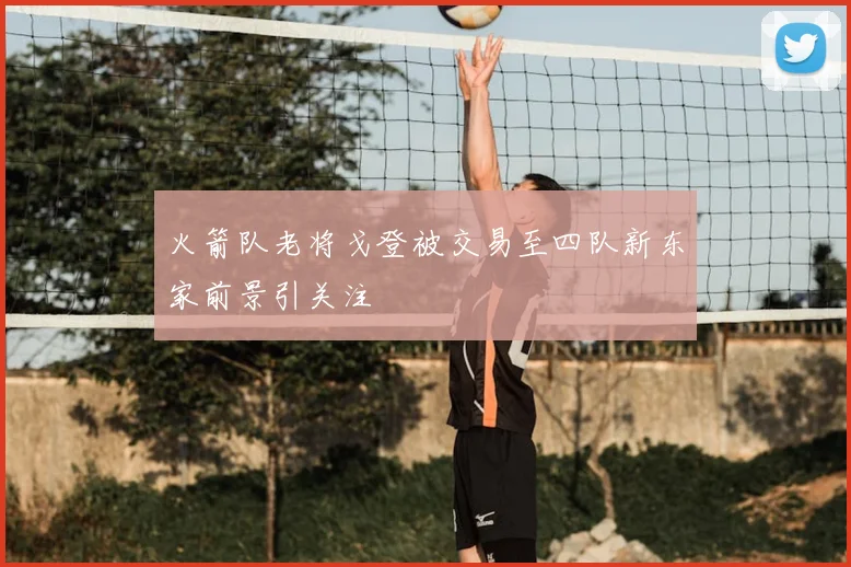 火箭队老将戈登被交易至四队新东家前景引关注