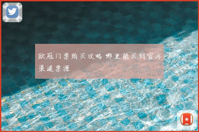 欧冠门票购买攻略 哪里能买到官方渠道票源