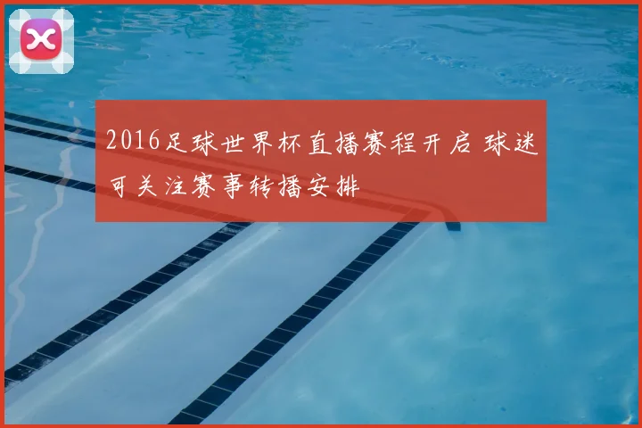 2016足球世界杯直播赛程开启 球迷可关注赛事转播安排