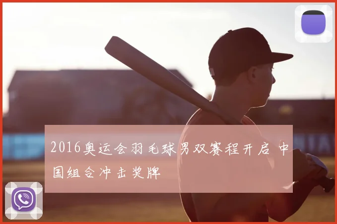 2016奥运会羽毛球男双赛程开启 中国组合冲击奖牌