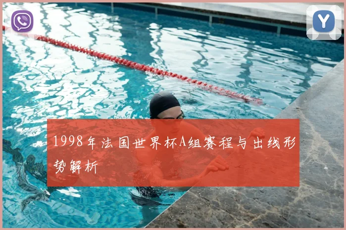 1998年法国世界杯A组赛程与出线形势解析