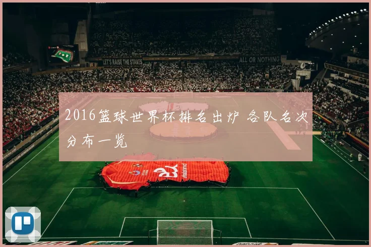2016篮球世界杯排名出炉 各队名次分布一览
