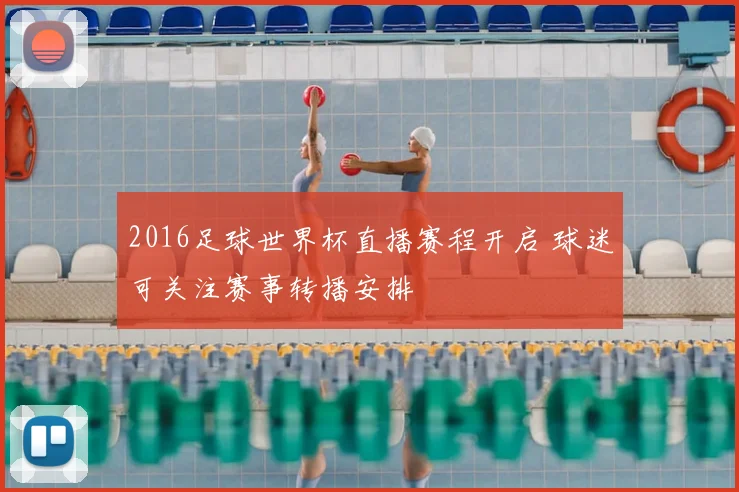 2016足球世界杯直播赛程开启 球迷可关注赛事转播安排