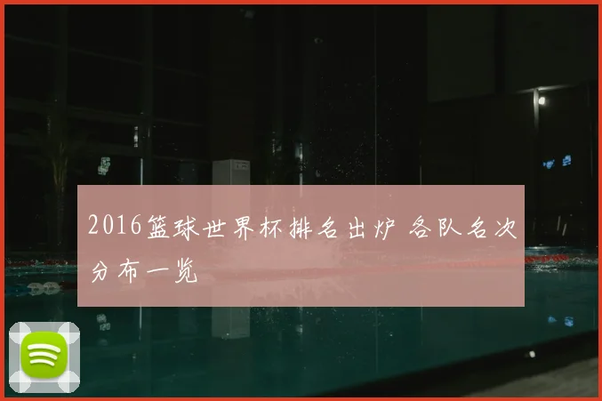 2016篮球世界杯排名出炉 各队名次分布一览
