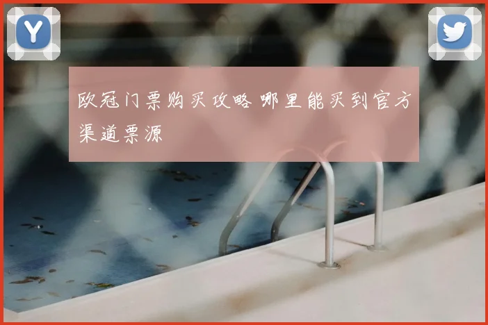 欧冠门票购买攻略 哪里能买到官方渠道票源